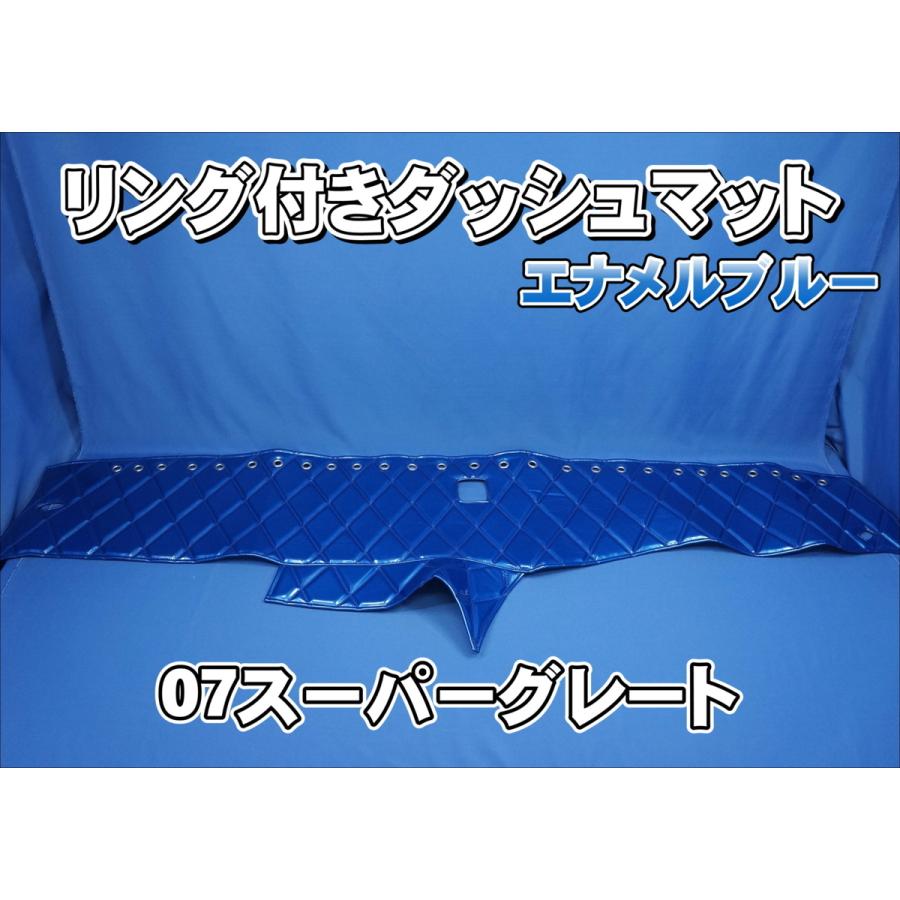 07スーパーグレート用 リング付 ダッシュマット ブルー