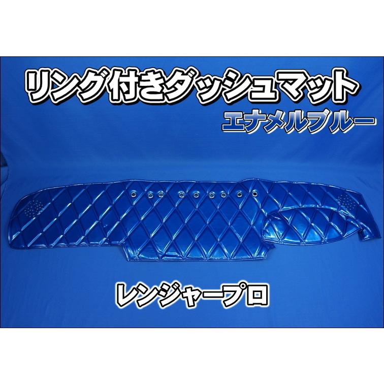 レンジャープロ用 リング付き ダッシュマット ブルー : トラック