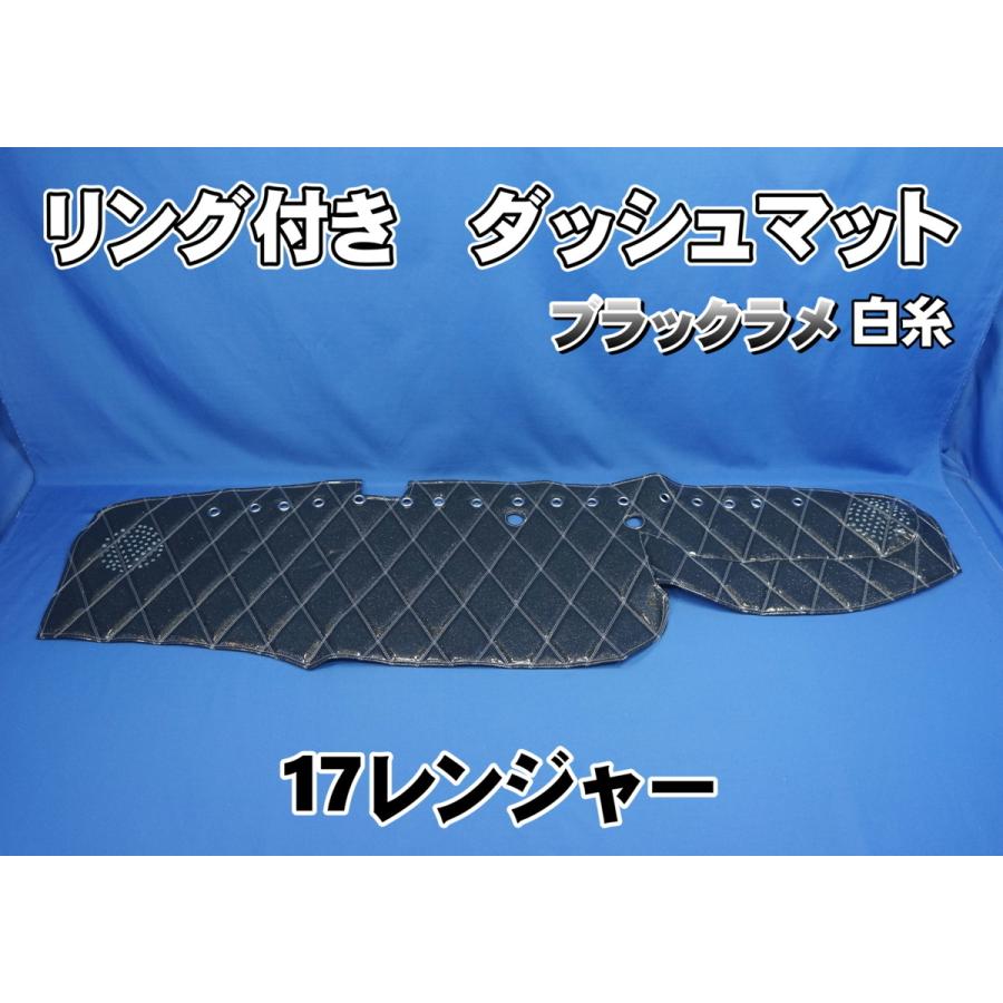 17レンジャー用 リング付 ダッシュマット ブラックラメ白糸 : トラック