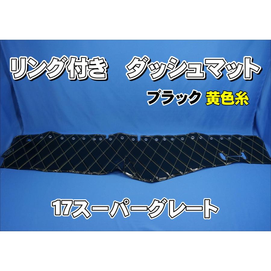 17スーパーグレート用 リング付き ダッシュマット ブラック黄色糸