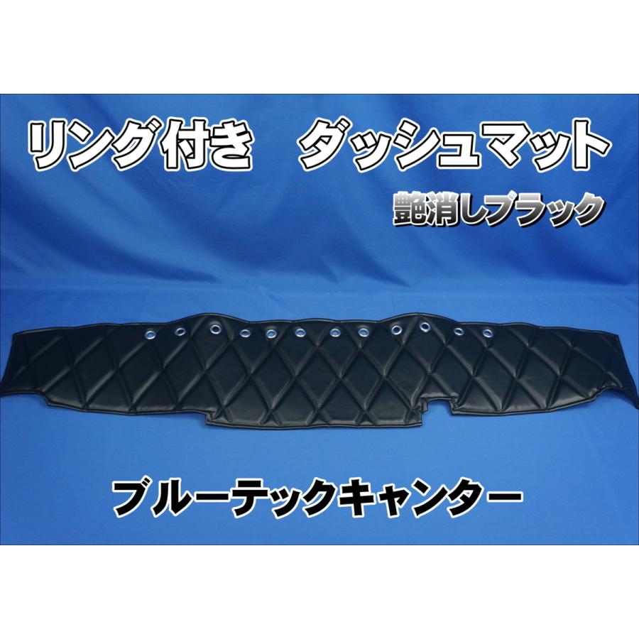 ブルーテックキャンター用 リング付き ダッシュマット 艶消しブラック