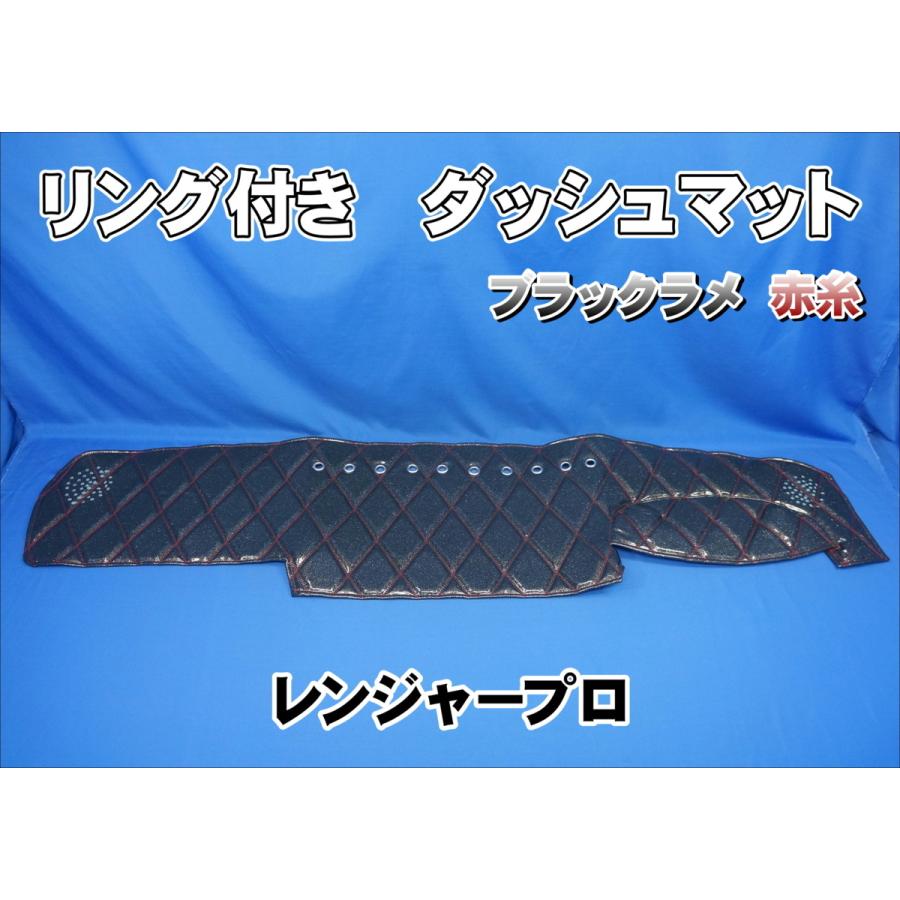 レンジャープロ用 リング付き ダッシュマット ブラックラメ/赤糸