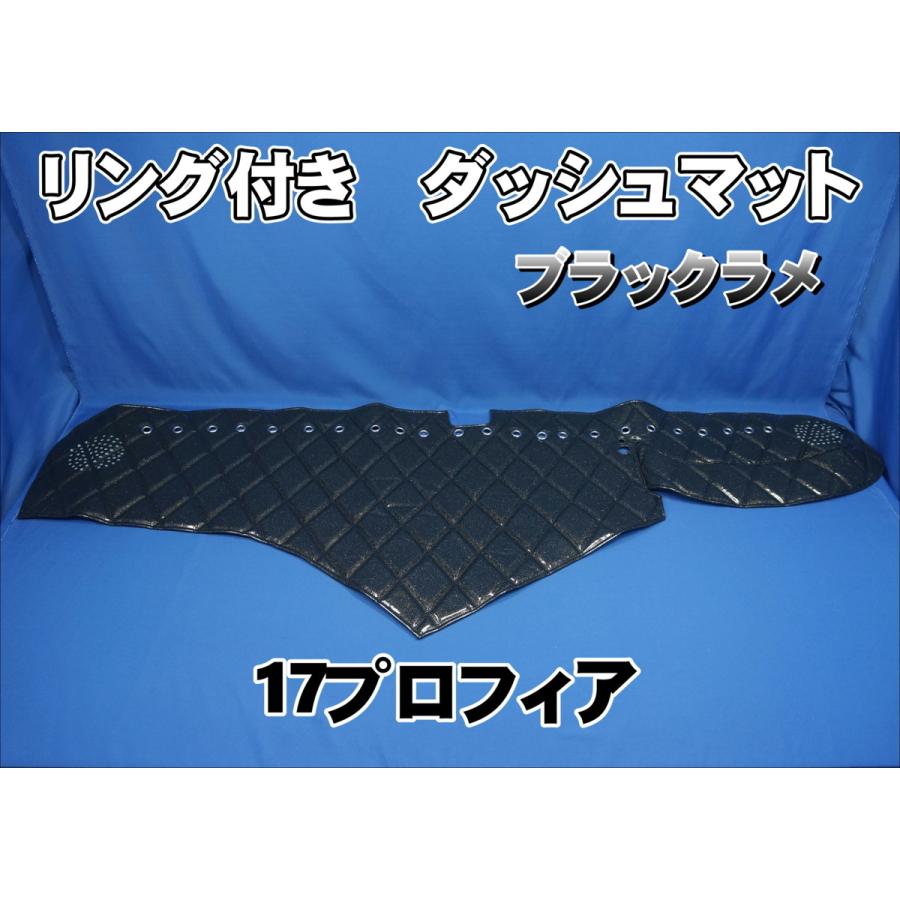 17プロフィア用 リング付 ダッシュマット ブラックラメ : トラック