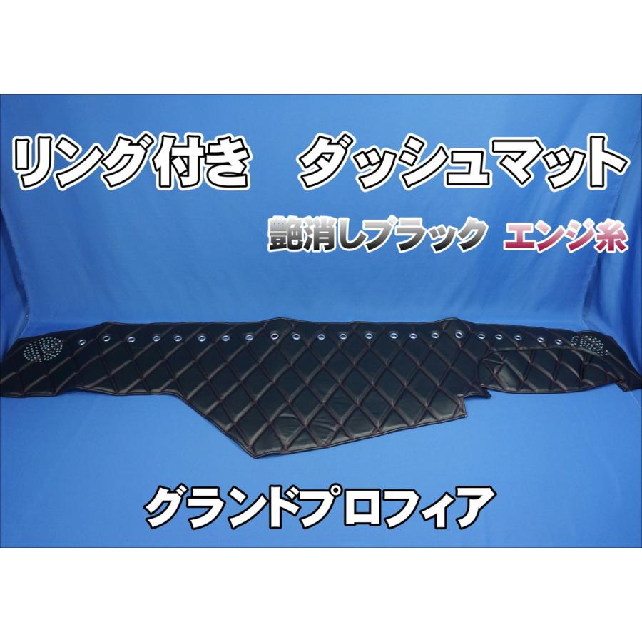 ◇高品質 グランドプロフィア用 リング付ダッシュマット 艶消し