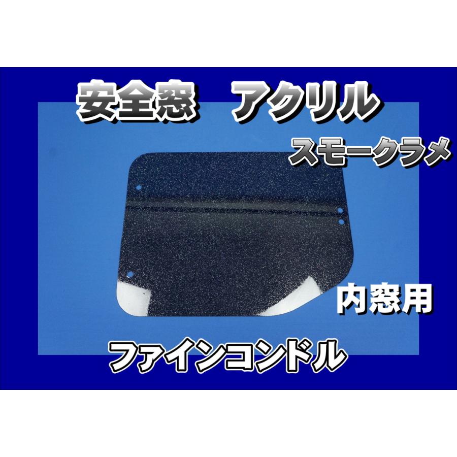 ファインコンドル用 安全窓 スモークラメ 透明 内窓 : トラック