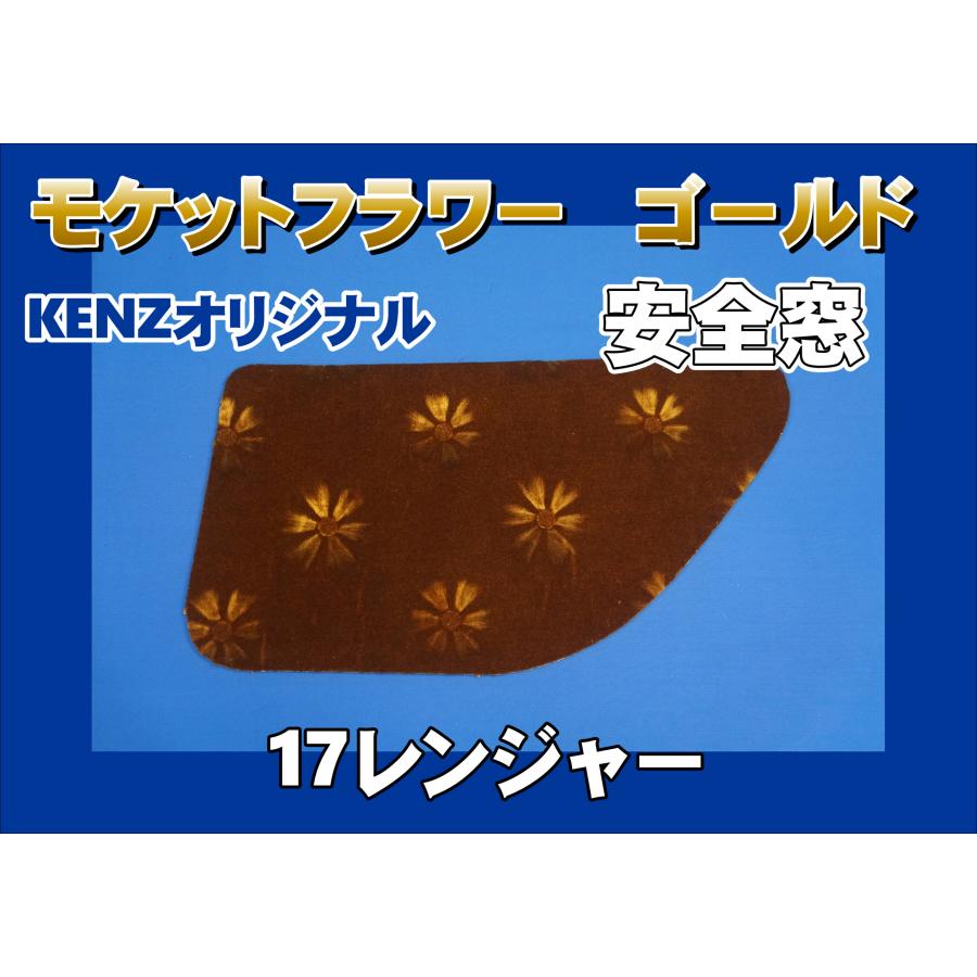 17レンジャー用 安全窓 モケットフラワー コスモス ゴールド KENZ