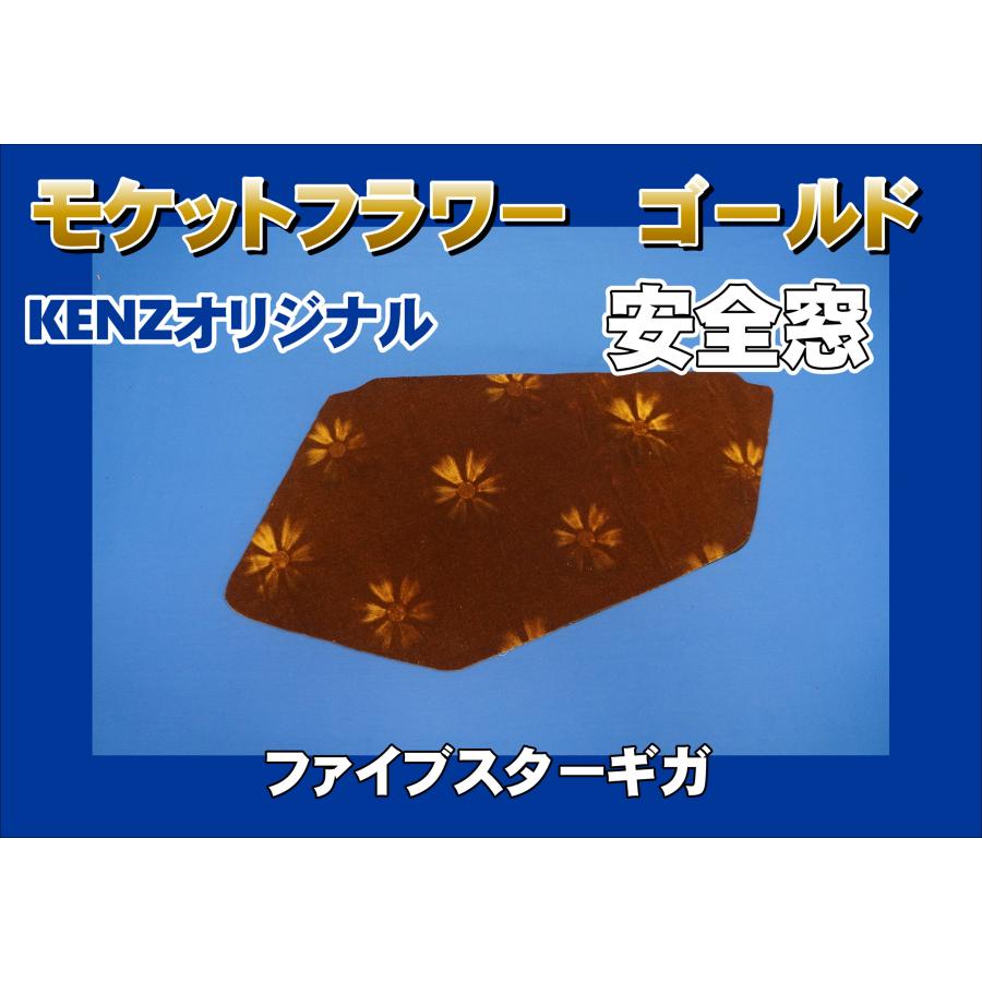 ファイブスターギガ用 安全窓 モケットフラワー コスモス ゴールド