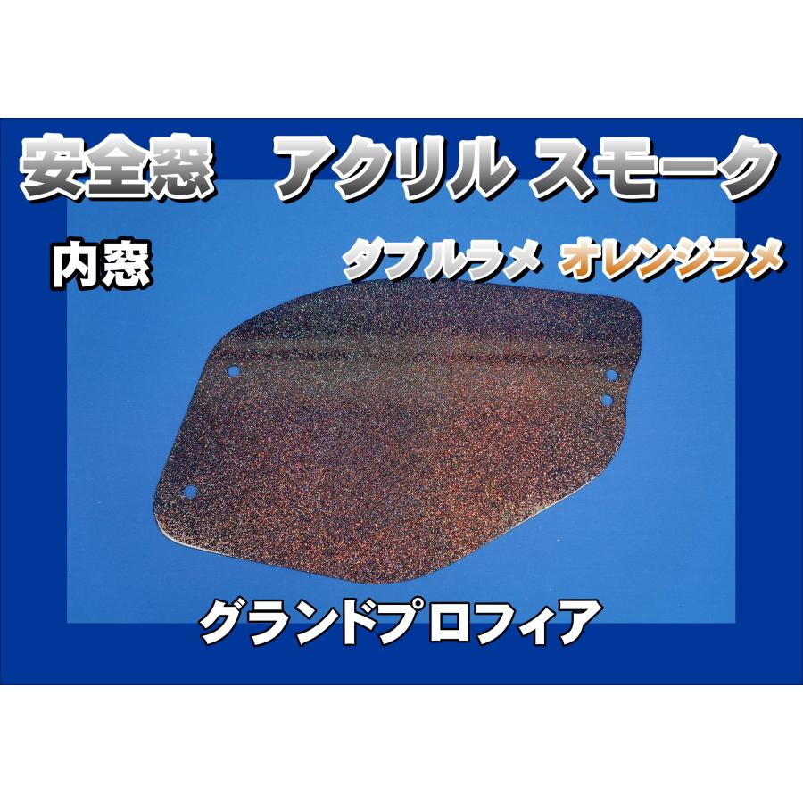 グランドプロフィア用 安全窓スモーク ダブルラメ オレンジラメ入り