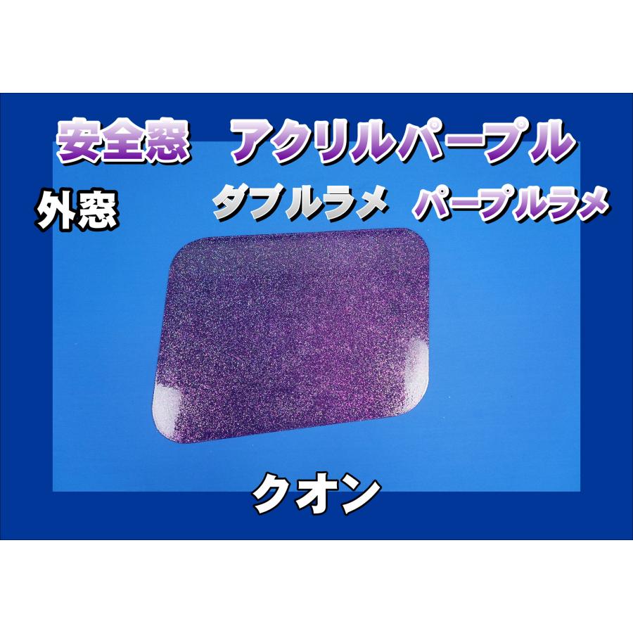 クオン用 安全窓パープル ダブルラメ パープルラメ入り 透明 外窓