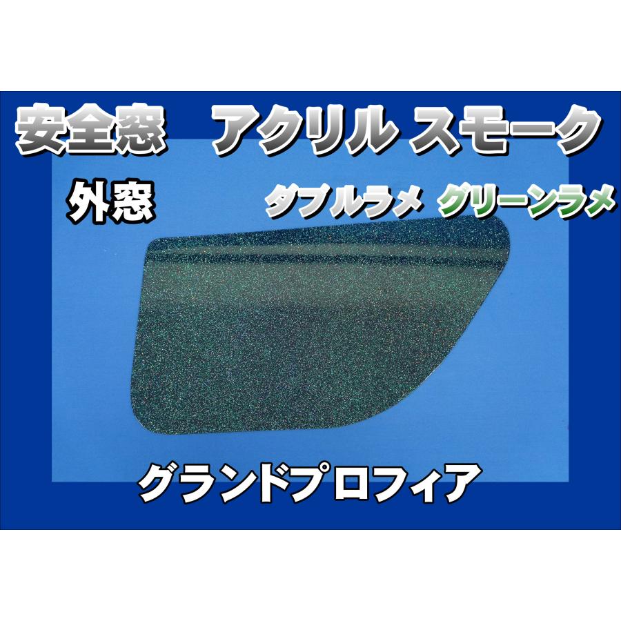 グランドプロフィア用 安全窓スモーク ダブルラメ グリーンラメ入り 
