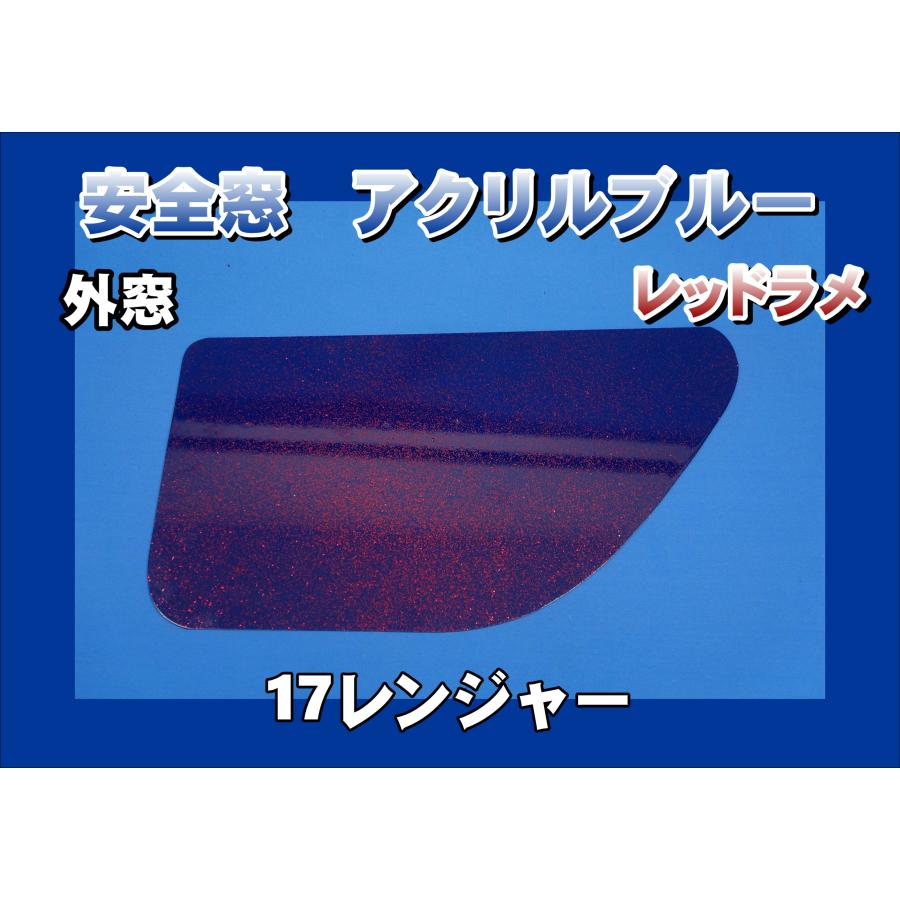 安全窓　確認用 17レンジャー用 安全窓ブルー レッドラメ入り 透明 外窓 : トラック