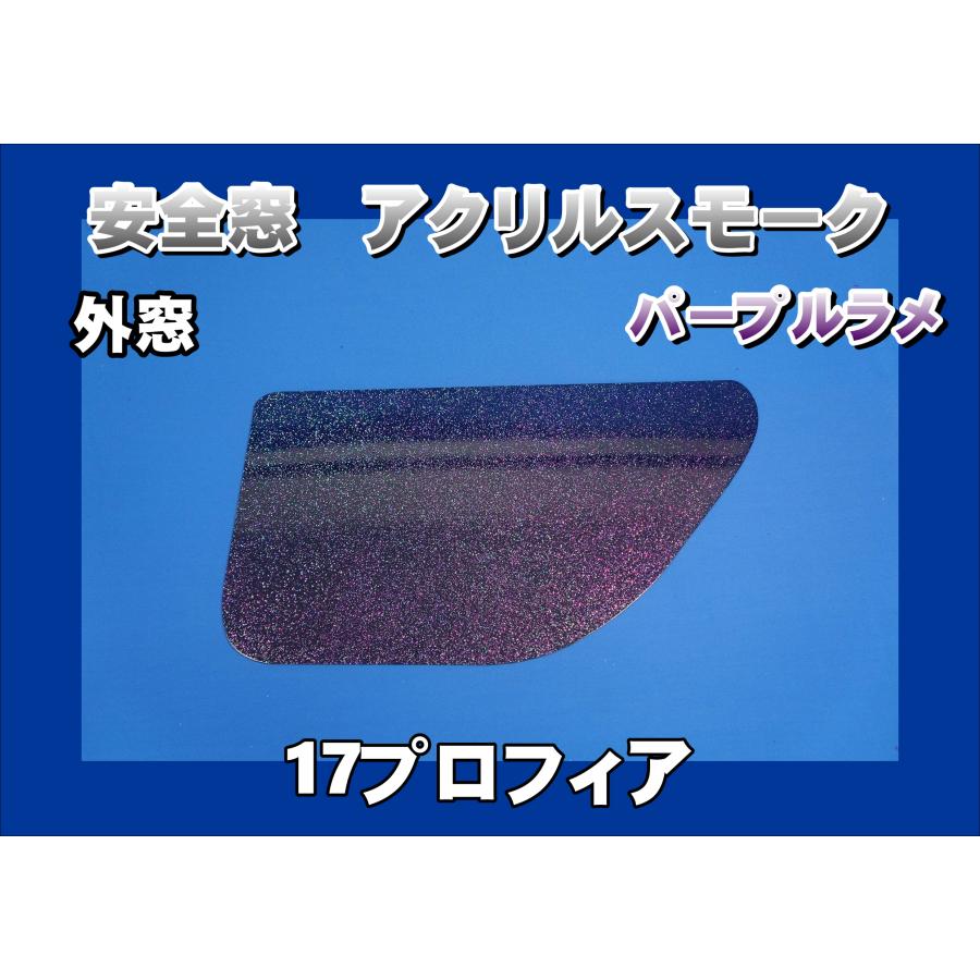 17プロフィア用 安全窓スモーク パープルラメ入り 透明 外窓