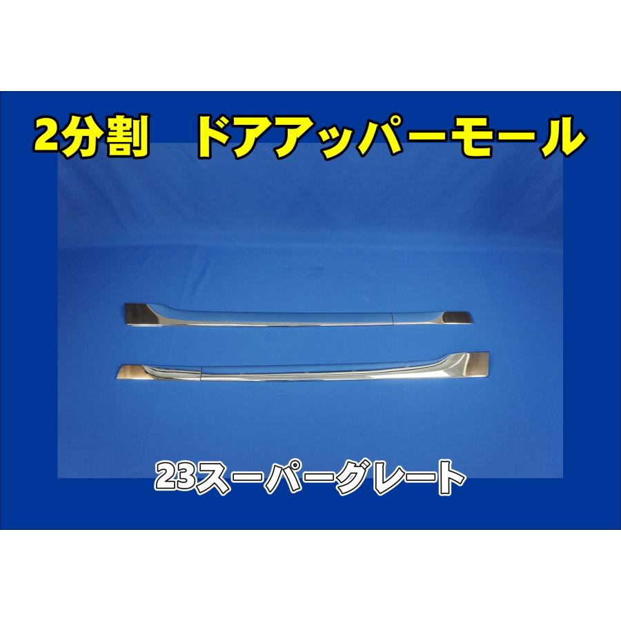 三菱ふそう 23スーパーグレート用 ドアアッパーモール AS製 : トラック