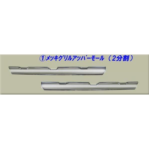 ふそう 17スーパーグレート メッキ フロントグリル アッパーモール (2分割) Amazon | ふそう 17スーパーグレート メッキ フロントグリル
