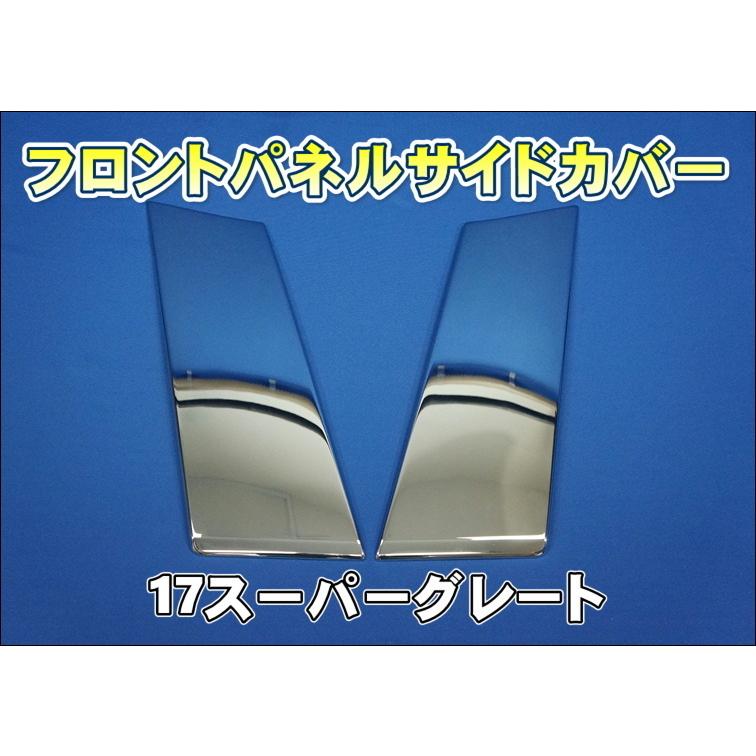 17スーパーグレート用 フロントサイドパネル AS製 : トラック