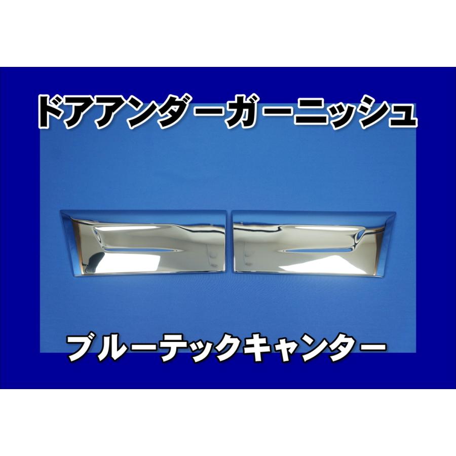 三菱ふそう キャンター ドアサイドプロテクター＆アンダドアガーニッシュ左右4点 ttdm-008-g_1.jpg