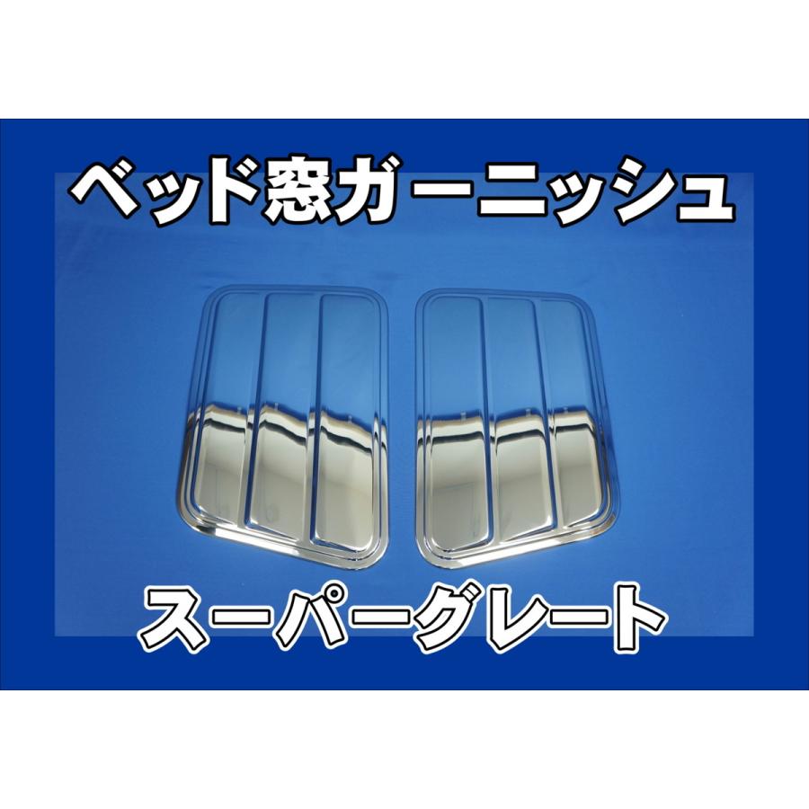 スーパーグレート用 メッキ ベッド窓 ガーニッシュセット
