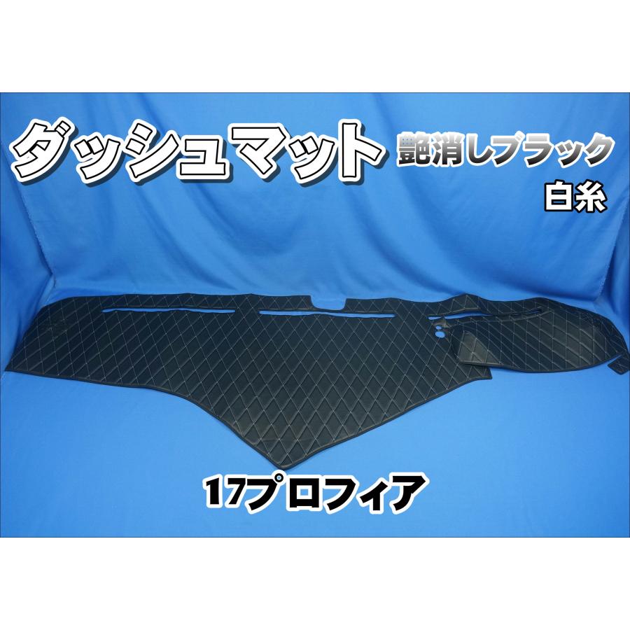 17プロティア用ダッシュマット 17プロフィア用 ダッシュマット 艶消しブラック/白糸 : トラック