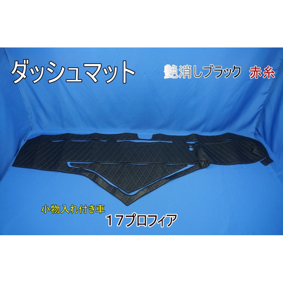 17プロフィア用 ダッシュマット 小物入れ付き車 艶消しブラック／赤糸