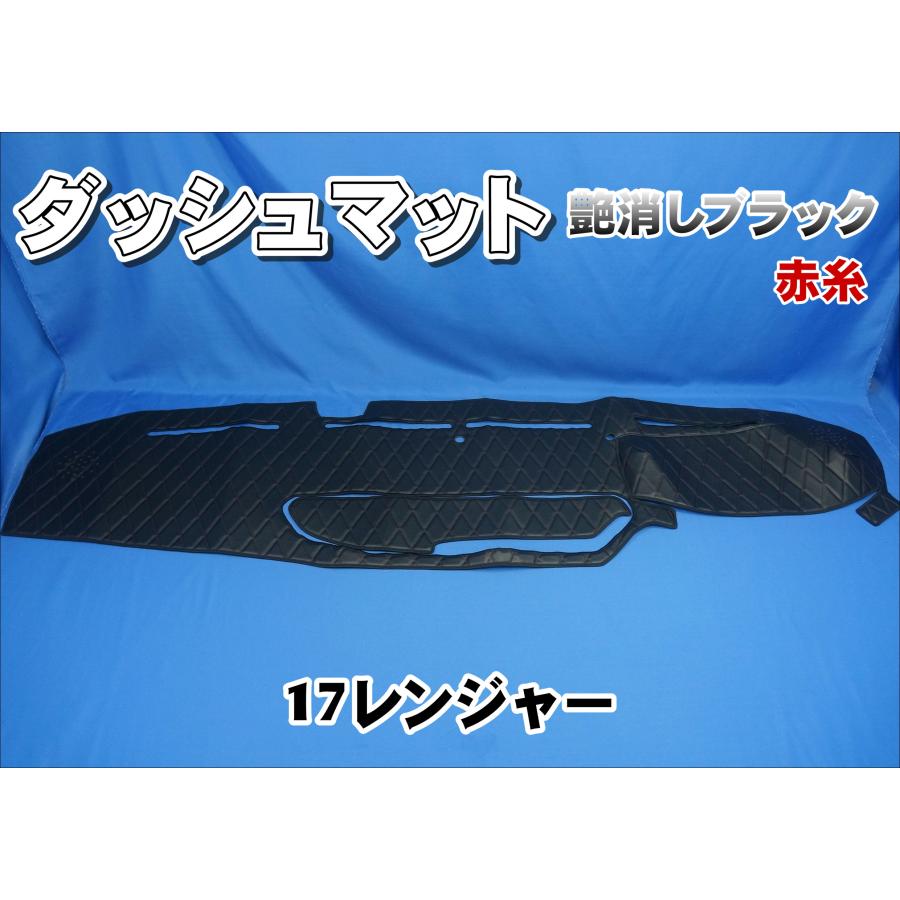 17レンジャー用 ダッシュマット：小物入れ付き車 艶消しブラック/赤糸