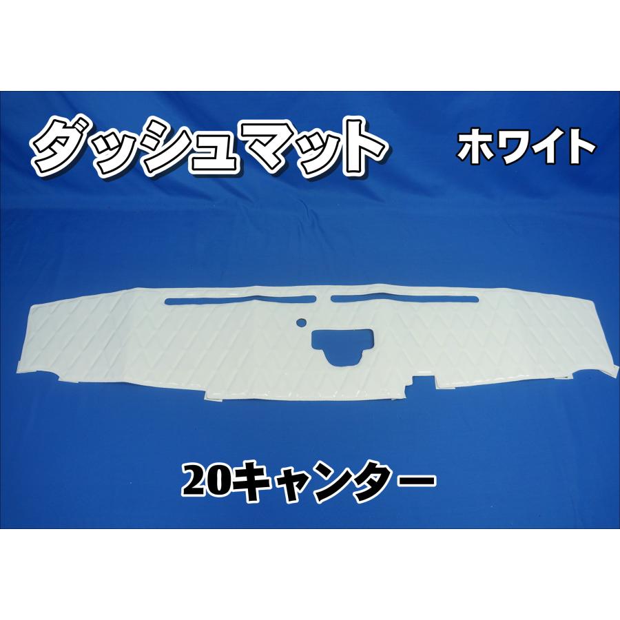 20キャンター センサー付き用 ダッシュマット ホワイト : トラック