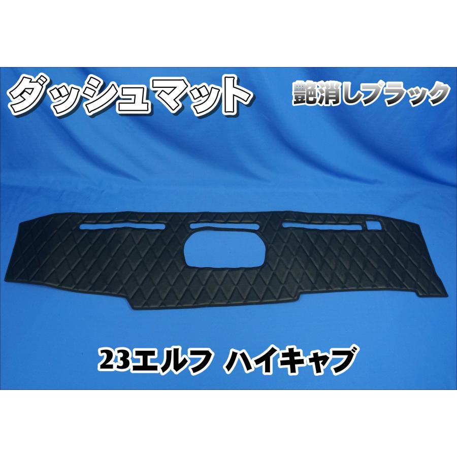 【受注生産】 07エルフ 標準 ハイキャブ ダッシュボードマット 23エルフ ハイキャブ標準用 ダッシュマット 艶消しブラック : トラック