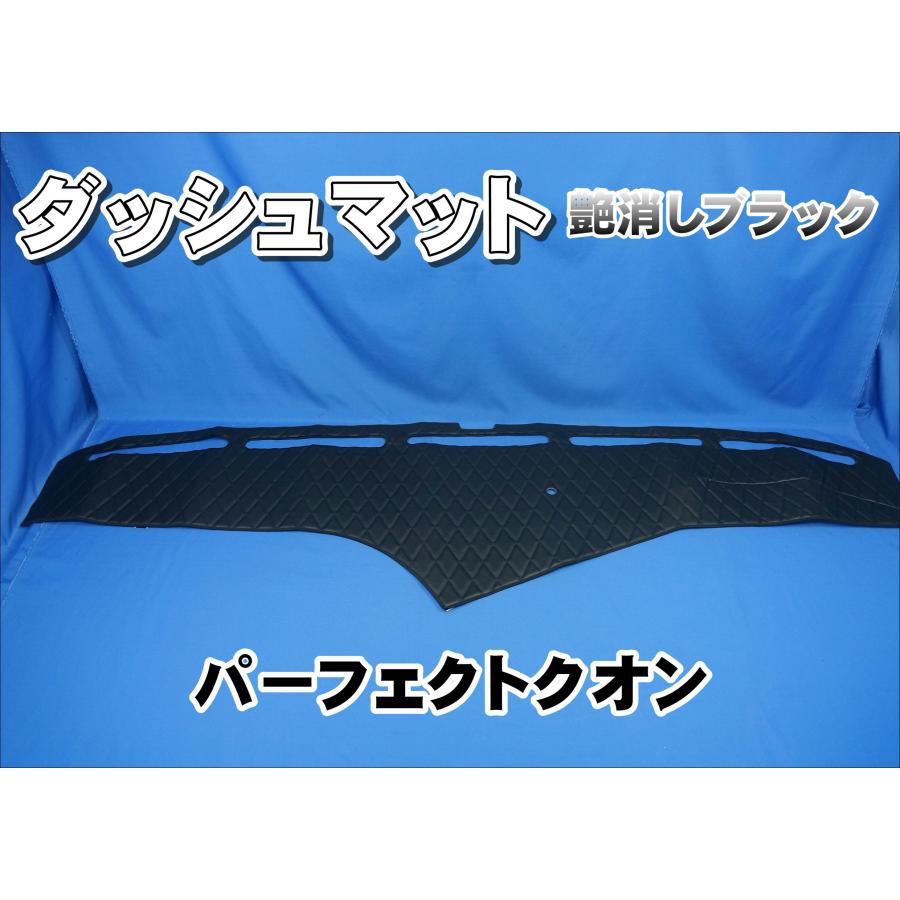 パーフェクトクオン用 ダッシュマット 艶消しブラック : トラック