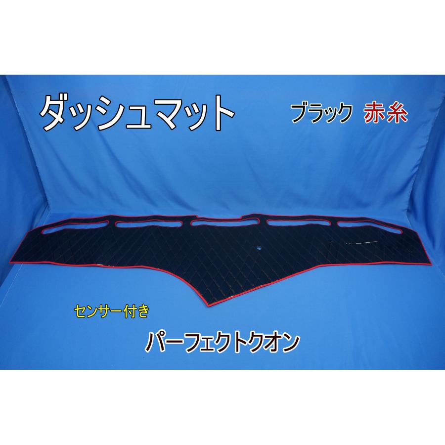 パーフェクトクオン R3.7〜用 ダッシュマット ブラック/赤糸