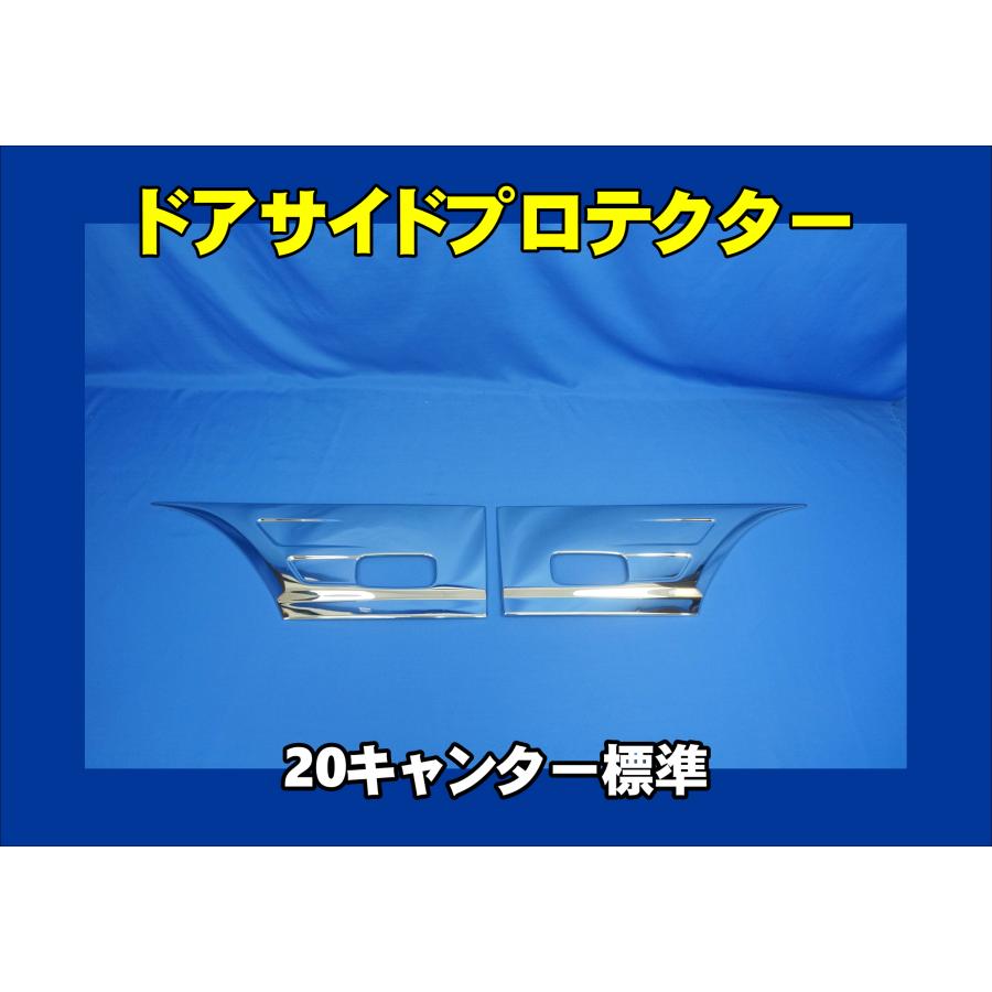 20キャンター標準用ドアサイドプロテクター : トラックショップ
