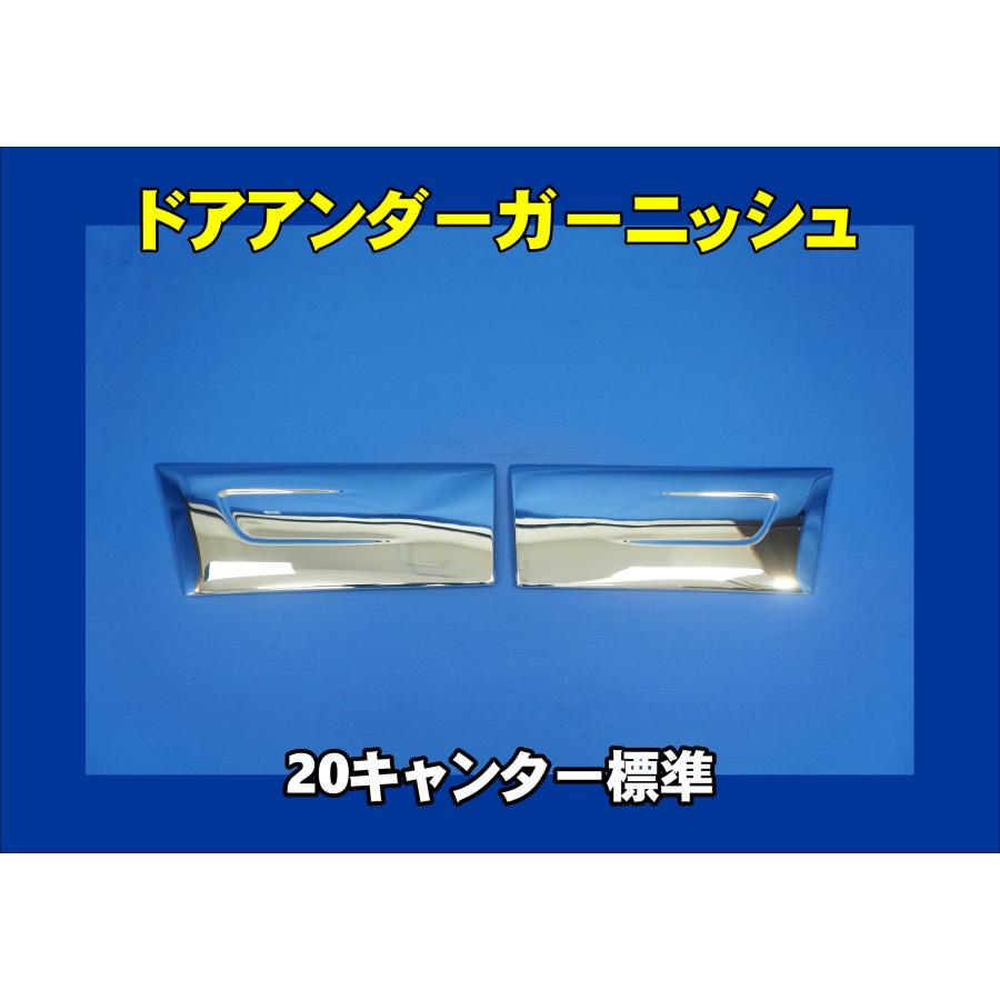 三菱ふそう 20キャンター標準用 メッキ ドアアンダーガーニッシュ