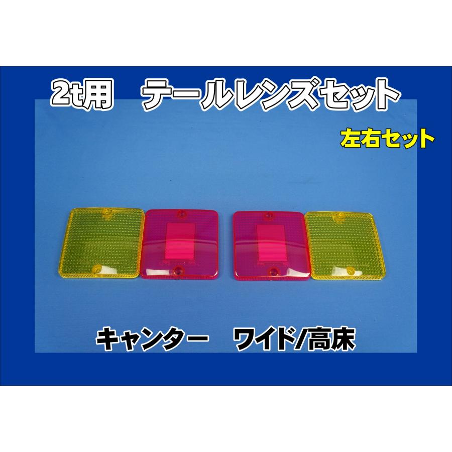 ブルーテックキャンター ワイド・高床用 テールレンズ ピンク/イエロー