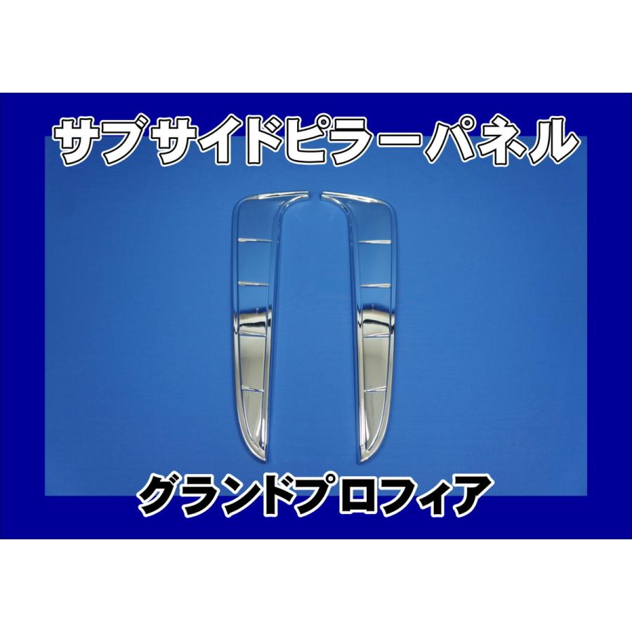 日野自動車 グランドプロフィア用 サブサイドピラーパネルセット