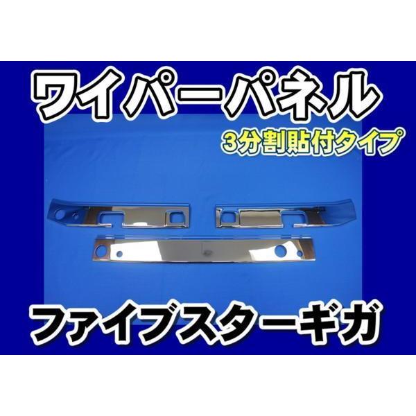 いすゞファイブスターギガ用メッキワイパーパネルAS : トラック
