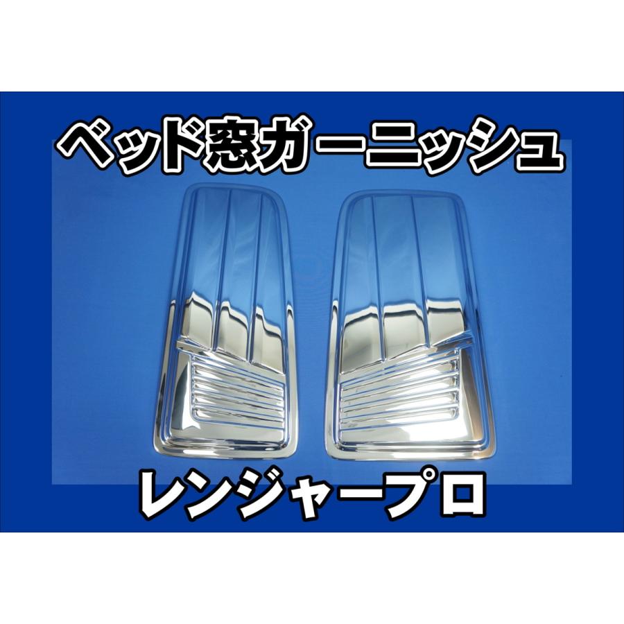 HINO　レンジャー　レンプロ　etc……寝台窓　外装品 日野自動車 レンジャープロ用 ベッド窓ガーニッシュセット : トラック