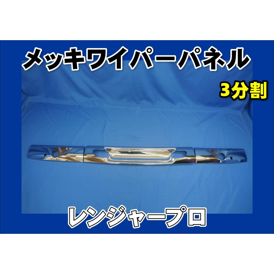 ジェットイノウエ レンジャープロ標準用 メッキワイパーパネル3分割