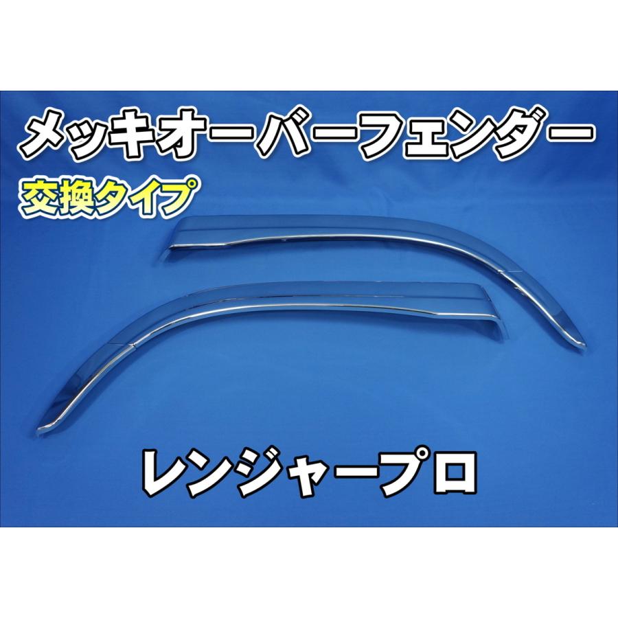 日野レンジャープロ用 メッキ オーバーフェンダー カバー 日野自動車 日野レンジャープロ用 メッキ オーバーフェンダー