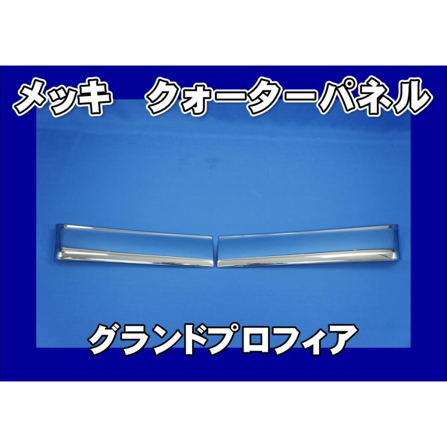 日野自動車 グランドプロフィア用 メッキクォーターパネル ハーフ