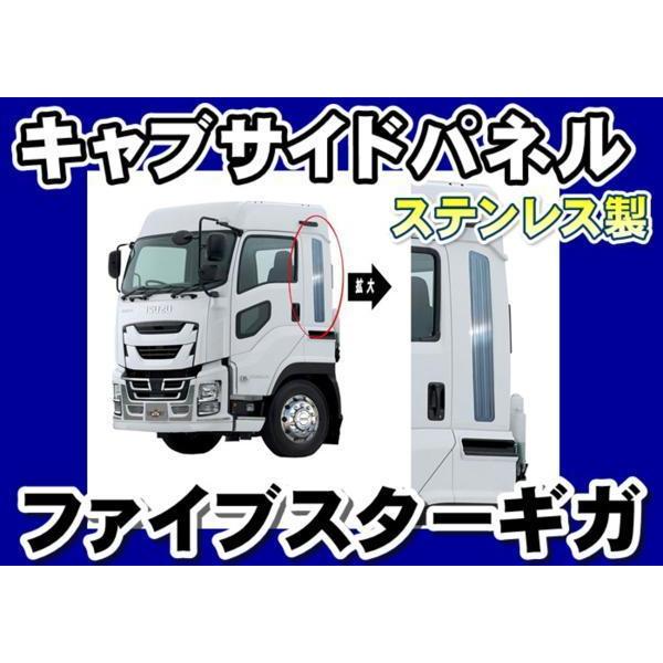 GIGA ファイブスターギガ用キャブサイドパネルSUS左右セット