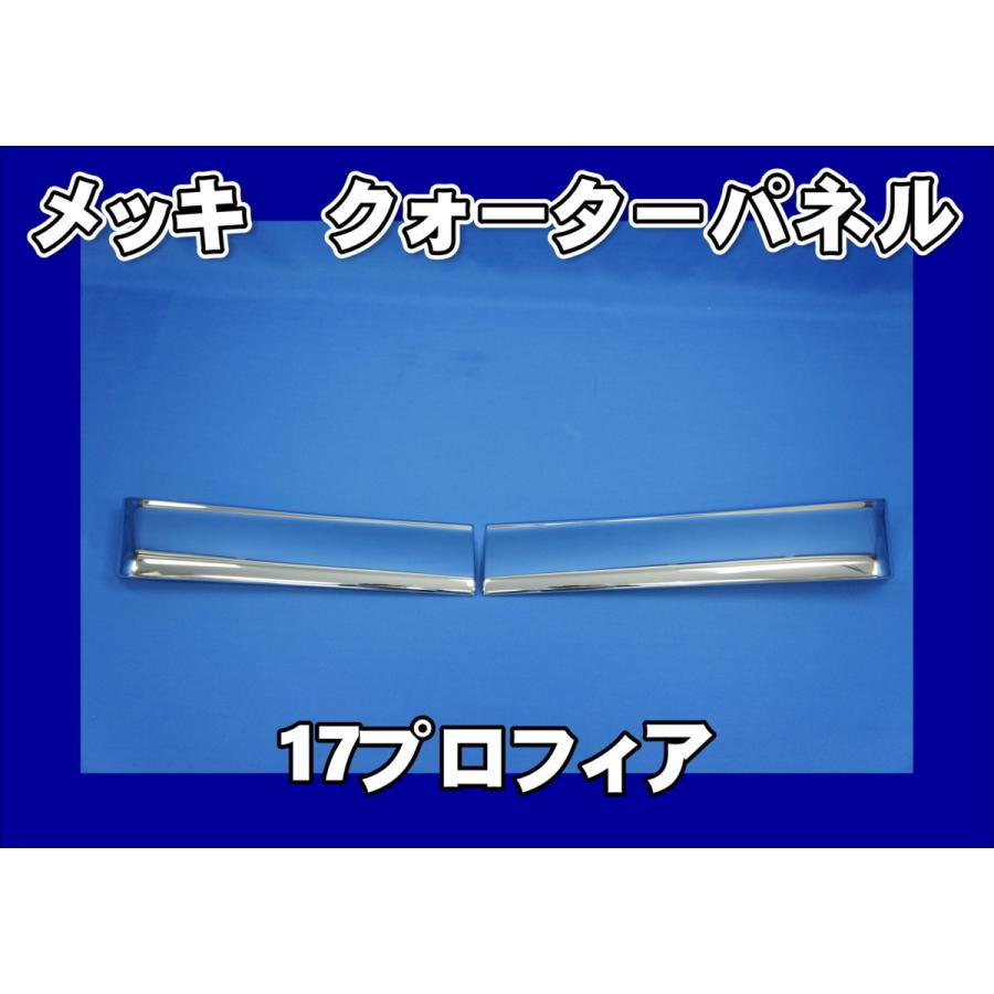 日野自動車 17プロフィア用 メッキクォーターパネル ハーフタイプ