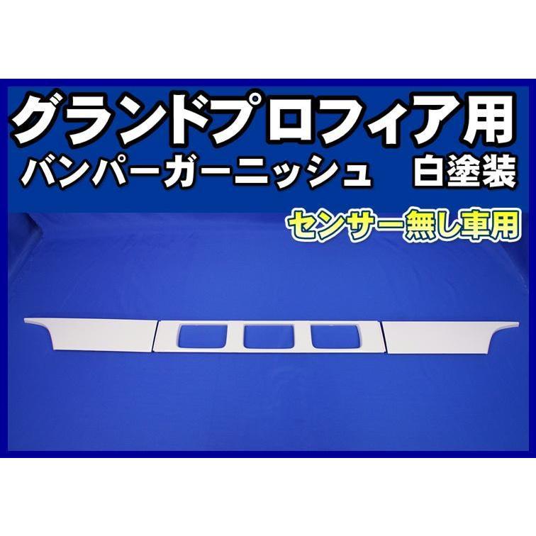 グランドプロフィア用バンパーガーニッシュ ホワイト塗装 : トラック 