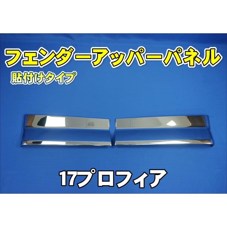 日野自動車 17プロフィア用 フェンダーアッパーパネル