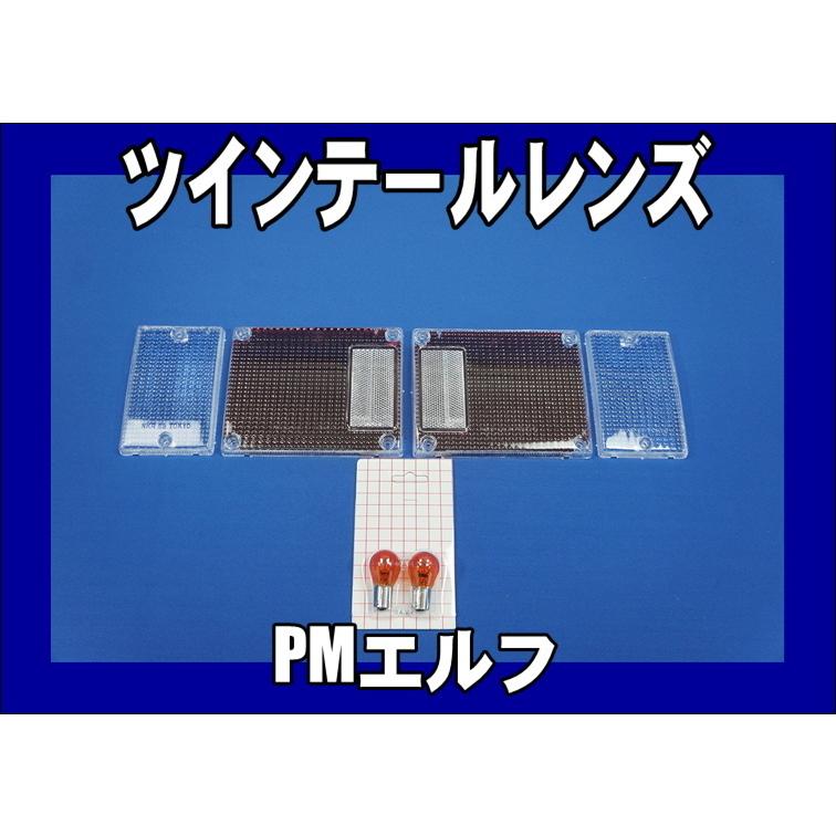 超低PMエルフ標準/ワイド用 テール/ウインカークリアーレンズ