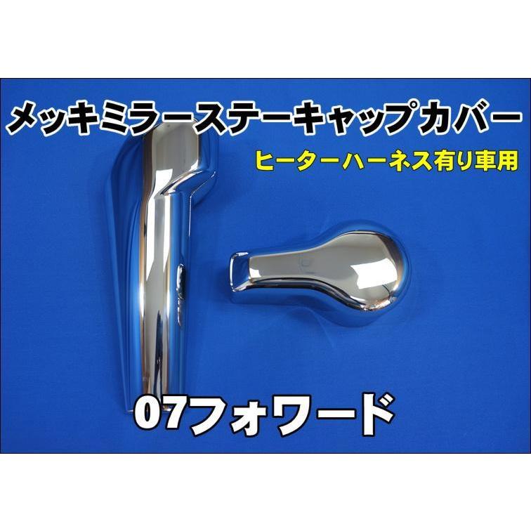 いすゞ 07フォワード用メッキミラーステーキャップカバーヒーター有り