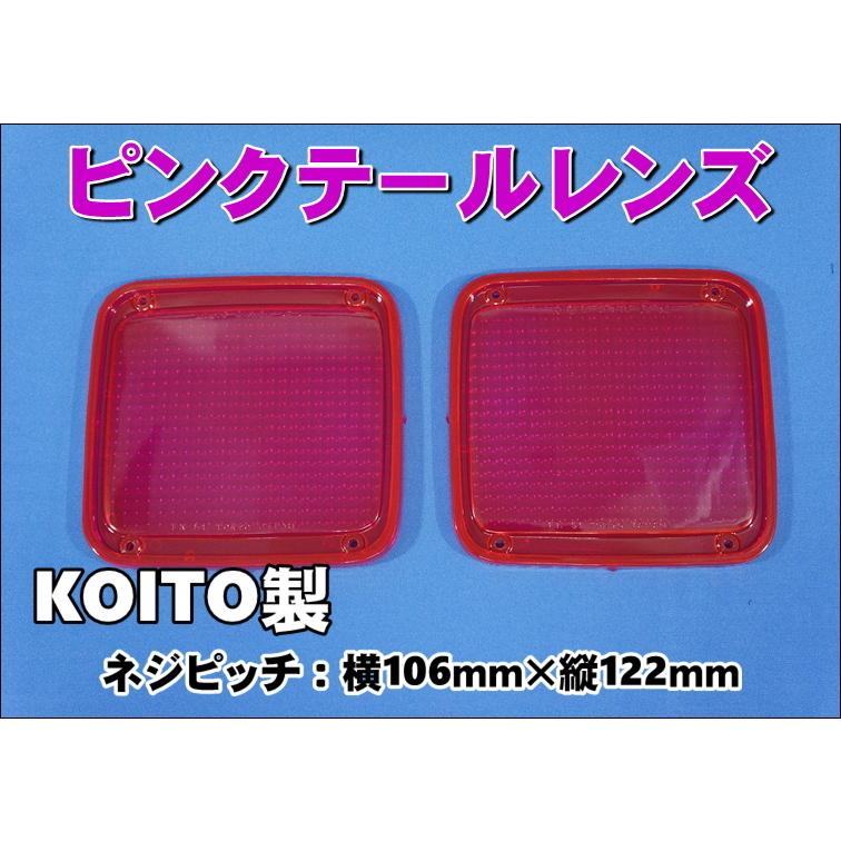 グランドプロフィア用 KOITO製 テールレンズ2枚セット ピンク グランドプロフィア用 KOITO製 テールレンズ2枚セット ピンク