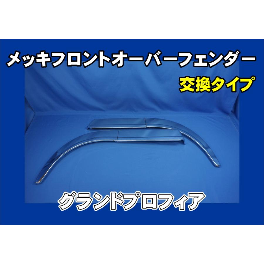 日野自動車 グランドプロフィア用 メッキフロントオーバー 日野自動車 グランドプロフィア用 メッキフロントオーバー