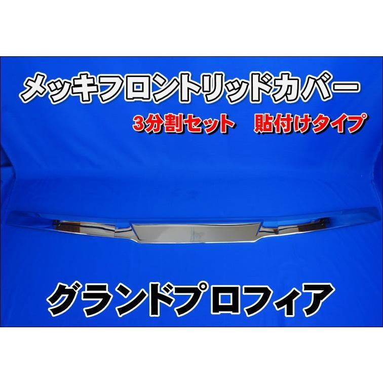 グランドプロフィア用 メッキフロントリッドカバー : トラックショップ