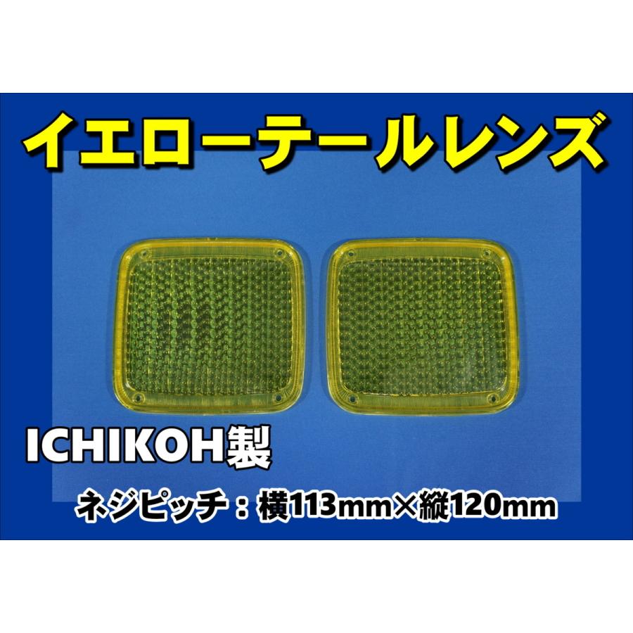 イエローランプレンズセット FKタイプ グランドプロフィア用 ICHIKOH製 テールレンズ2枚セット イエロー