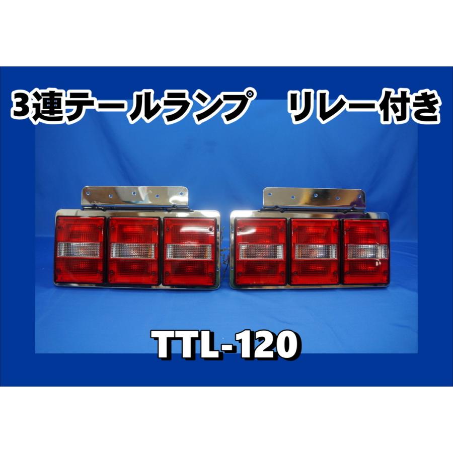 TTL 120 3連テールランプ リレー付 トラックショップケンズのTTL 120 赤 白 3連テールランプ ART3ttl 120 自動車