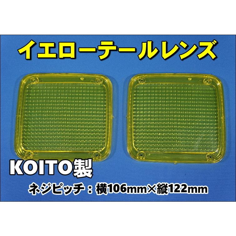 グランドプロフィア用 KOITO製 テールレンズ2枚セット イエロー
