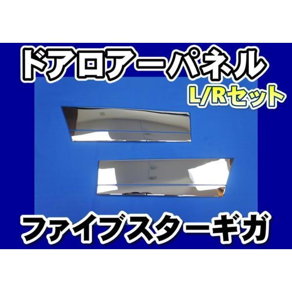 いすゞ（ISUZU） いすゞファイブスターギガ用メッキドアロアーパネル